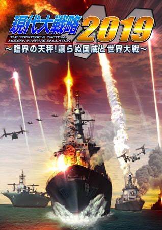 現代大戦略2019 ～臨界の天秤！譲らぬ国威と世界大戦～