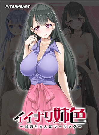 イイナリ姉色 ～年下の男の子が好きな豊満なお姉さん 葉山晴美編～