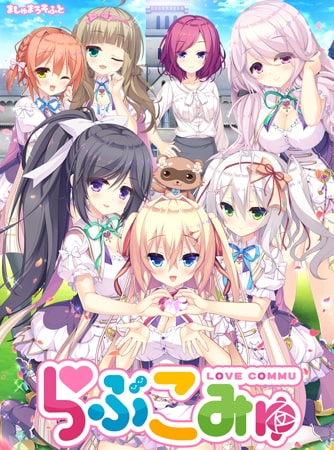 らぶこみゅ 【Android版】