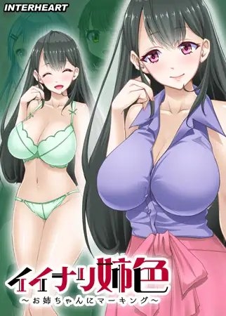 イイナリ姉色 ～年下の男の子が好きな豊満なお姉さん 葉山晴美編～ 【Android版】