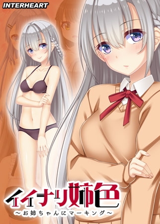 イイナリ姉色 ～素直に接することのできない義理のお姉ちゃん 花城ゆう編～ 【Android版】