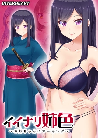 イイナリ姉色 ～強気お姉ちゃん 遠野彩芽編～ 【Android版】