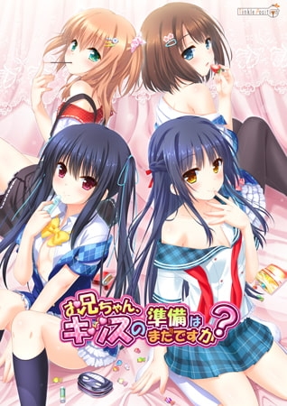 お兄ちゃん、キッスの準備はまだですか？ 【Android版】