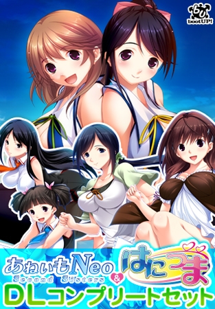 あねいもNeo＆はにつまDLコンプリートセット