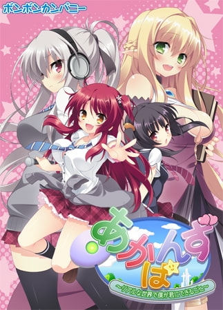 あかばんず ～リアルな世界で僕が君にできること～ 【Android版】