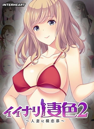 イイナリ妻色2 ～日本サブカル好きの米国人妻 シェリー・イーガン編～