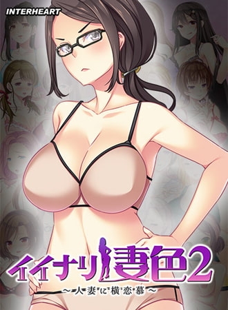 イイナリ妻色2 ～インテリ眼鏡教師 森安紗麻編～