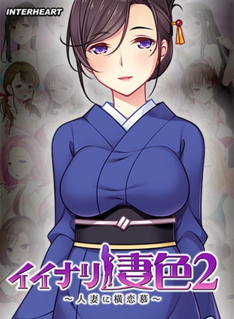 イイナリ妻色2 ～清楚な茶道の先生 香月秋生編～