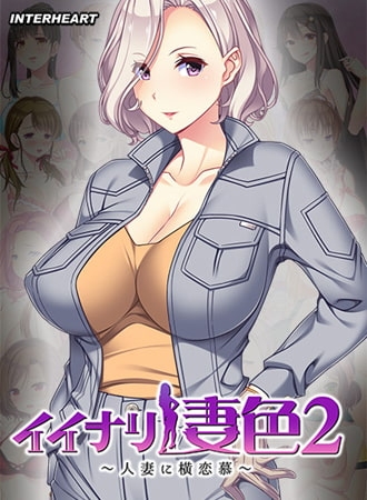 イイナリ妻色2 ～ガテン系ワークウーマン 平城弥結編～