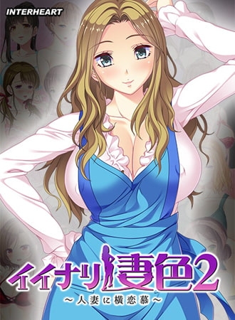 イイナリ妻色2 ～今を生きるノリが軽いギャルママ 芦名ゆずり編～