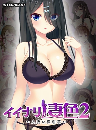 イイナリ妻色2 ～大人しい系普通妻 漆館水緒編～