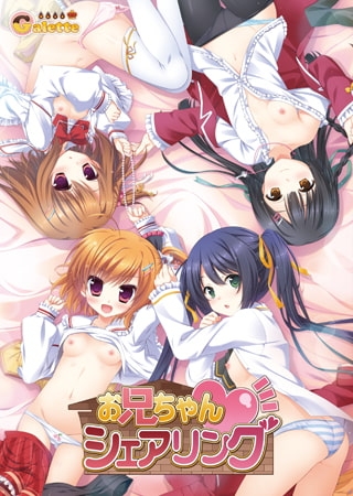 お兄ちゃんシェアリング 【Android版】