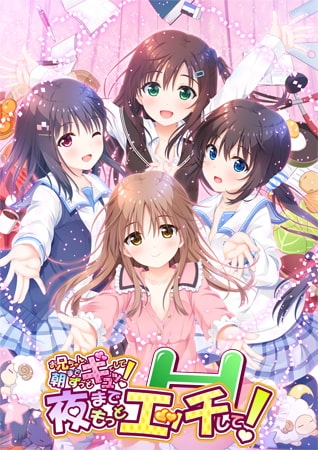 お兄ちゃん、朝までずっとギュッてして！夜までもっとエッチして！