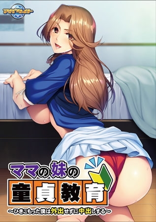 ママの妹の童貞教育 ～ひきこもった僕は外出せずに中出しする～ 【Android版】