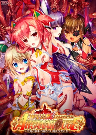 神聖昂燐アルカナルージュ ～白濁と触手に穢されし魔法少女たち～