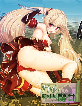 カイと夢を見ぬ魔女 【Android版】