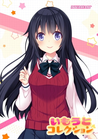 いもうとコレクション ～間違った幸福願望を持った妹！？ 渡瀬寧々編～