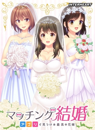マッチング結婚 ～アプリで見つける最高の花嫁～ 【Android版】
