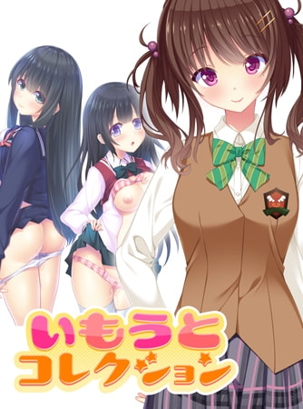 いもうとコレクション ～妹は人気のエロ動画配信主！？ 佐藤桜編～ 【Android版】