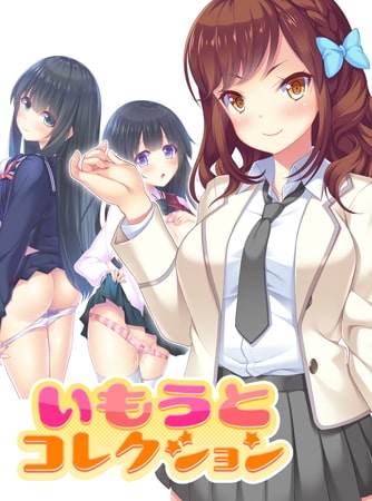 いもうとコレクション ～妹はスクールカーストの上位ギャル！？ 寺内流羽編～ 【Android版】