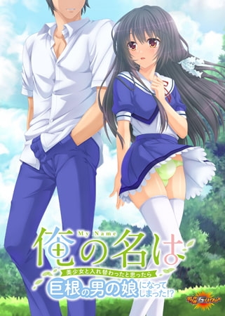 俺の名は ～美少女と入れ替わったと思ったら巨根の男の娘になってしまった！？～ 【Android版】