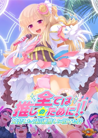 全ては推しのために！！ 女装したら超絶推しに似てた件 【Android版】