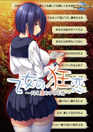 乙女の狂恋 ～悶え堕ちゆく純情～ 【Android版】