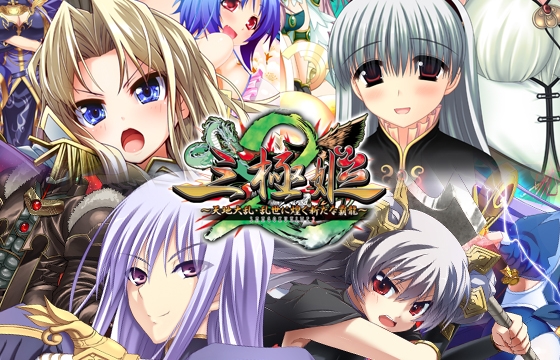 三極姫2 ～天地大乱・乱世に煌く新たな覇龍～ ウルトラデラックス版【本編＋遊戯強化版＋遊戯強化版弐】