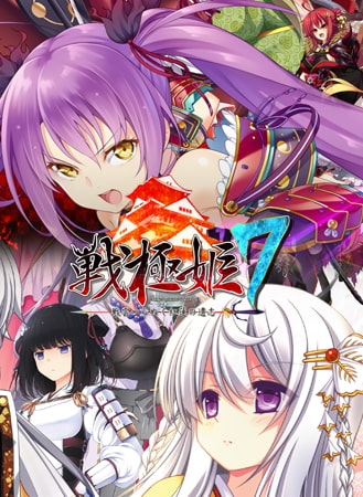 戦極姫7 ～戦雲つらぬく紅蓮の遺志～ デラックス版【本編＋遊戯強化版・壱】
