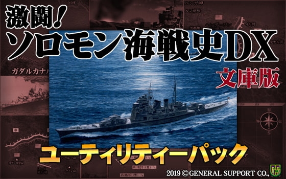 激闘！ソロモン海戦史DX文庫版ユーティリティーパック