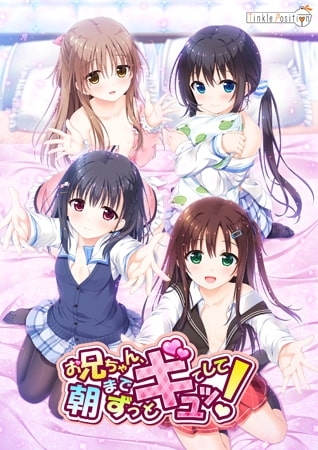 お兄ちゃん、朝までずっとギュッてして！ 【Android版】