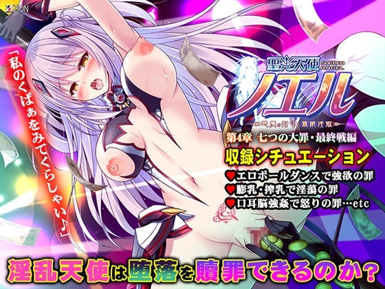 聖光天使ノエル 第4章 七つの大罪・最終戦編 【Android版】