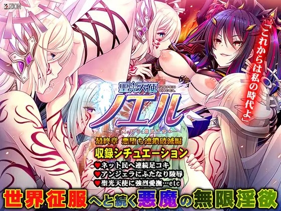 聖光天使ノエル 最終章 悪堕ち連鎖破滅編 【Android版】