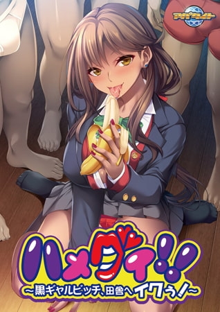 ハメグイ！！ ～黒ギャルビッチ、田舎へイクぅ！～ 【Android版】