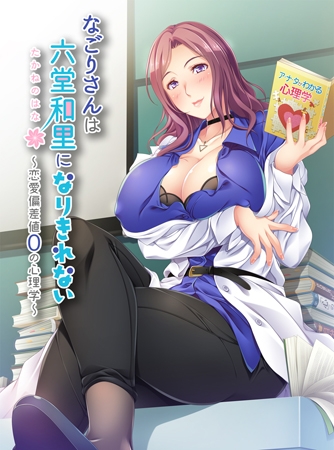 なごりさんは六堂和里になりきれない -恋愛偏差値0の心理学- 【Android版】