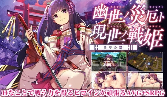 幽世ノ災厄ト現世ノ戦姫 ～さやか篇～