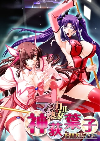 マジカル熟女・神荻葉子 HDリマスター