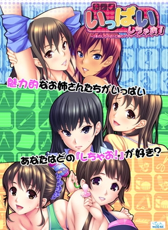 いっぱいしちゃお！ ～3本のしちゃお！と梢のアナザーストーリー～