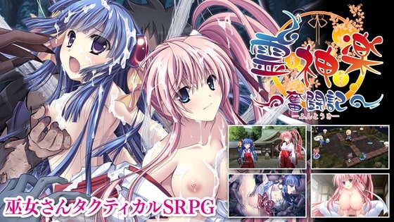 【DLsite限定版】霊神楽 ～奮闘記～