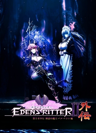 エデンズリッター 第2章外伝 煉獄の魔王バルベリト編