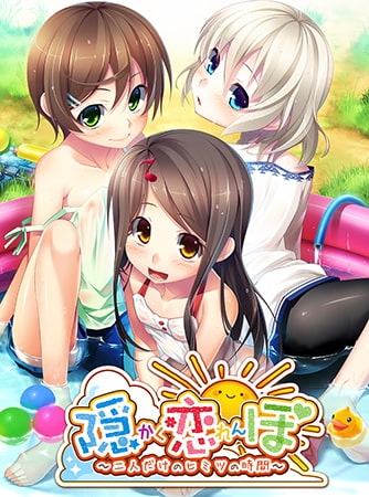 隠恋ぼ～二人だけのヒミツの時間～ 【Android版】