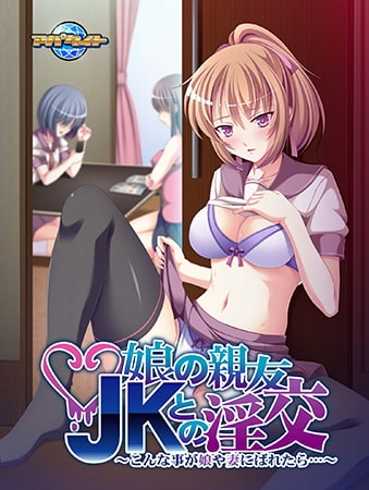 娘の親友JKとの淫交 ～こんな事が娘や妻にばれたら…～【Android版】