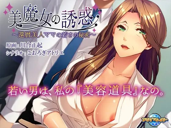 美魔女の誘惑 ～還暦美人ママの若さの秘密～ 【Android版】