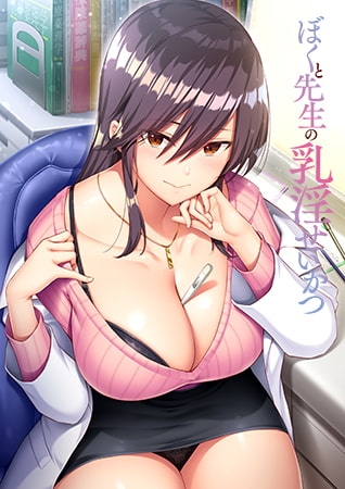 ぼくと先生の乳淫せいかつ 【Android版】