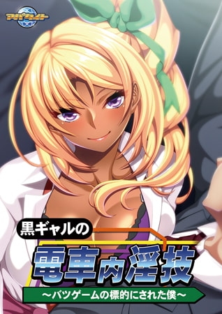 黒ギャルの電車内淫技 ～バツゲームの標的にされた僕～ 【Android版】