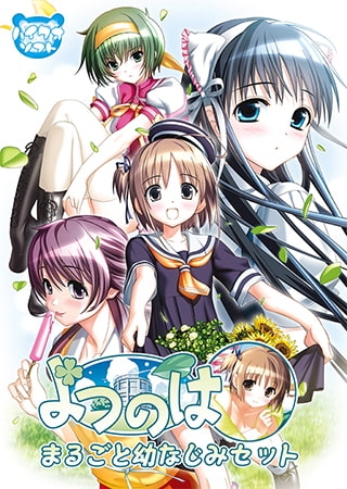 よつのは まるごと幼なじみセット