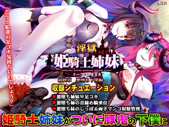 淫獄の姫騎士姉妹 最終章 悪堕ち下僕編 【Android版】