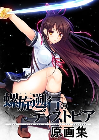 螺旋遡行のディストピア原画集