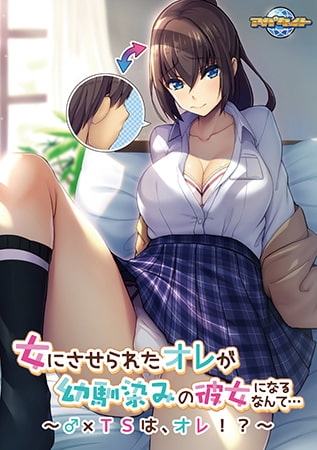女にさせられたオレが幼馴染みの彼女になるなんて… ～♂×TSは、オレ！？～【Android版】