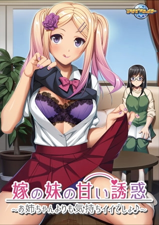 嫁の妹の甘い誘惑 ～お姉ちゃんよりも気持ちイイでしょ♪～ 【Android版】